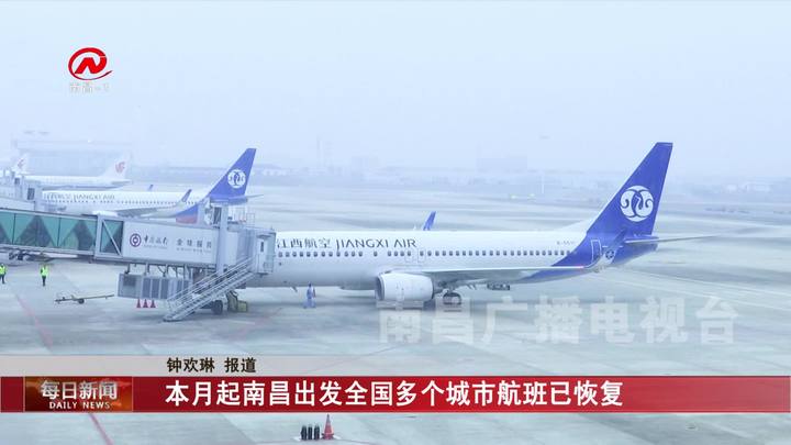 本月起南昌出发全国多个城市航班已恢复
