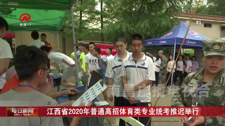 江西省2020年普通高招体育类专业统考推迟举行
