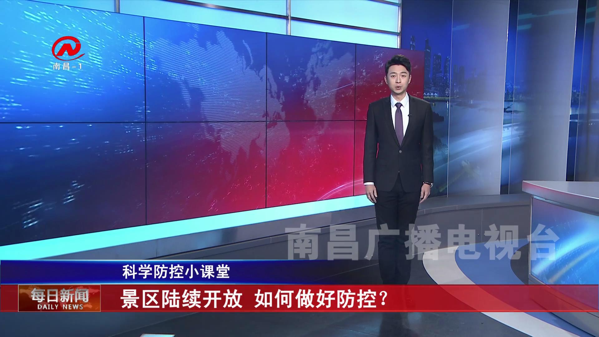 景区陆续开放 如何做好防控？