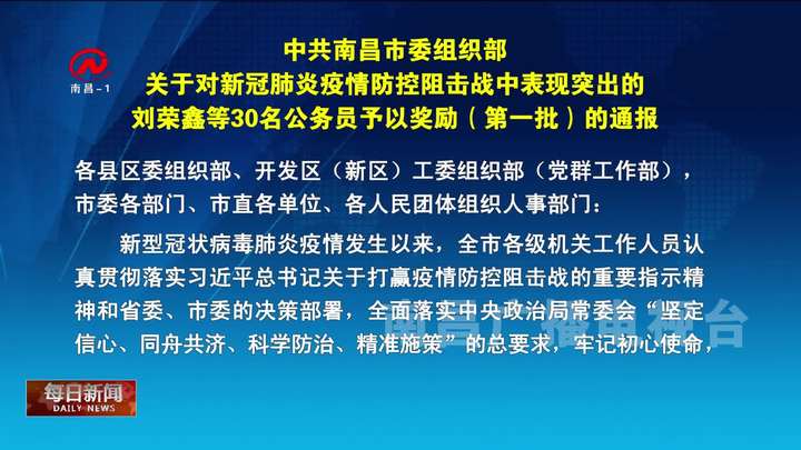 中共南昌市委组织部关于对新冠肺炎疫情防控阻击