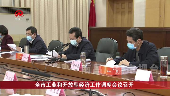 全市工业和开放型经济工作调度会议召开