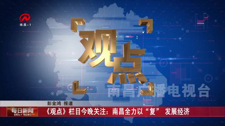 《观点》栏目今晚关注：南昌全力以“复” 发展经济