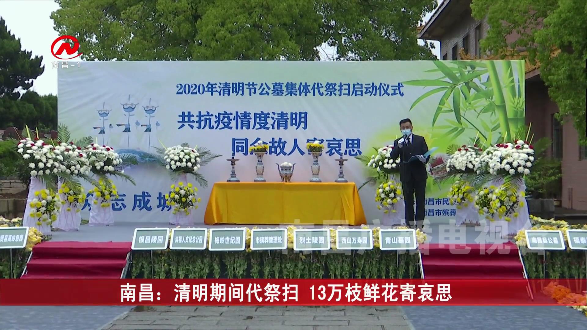 南昌：清明期间代祭扫 13万枝鲜花寄哀思