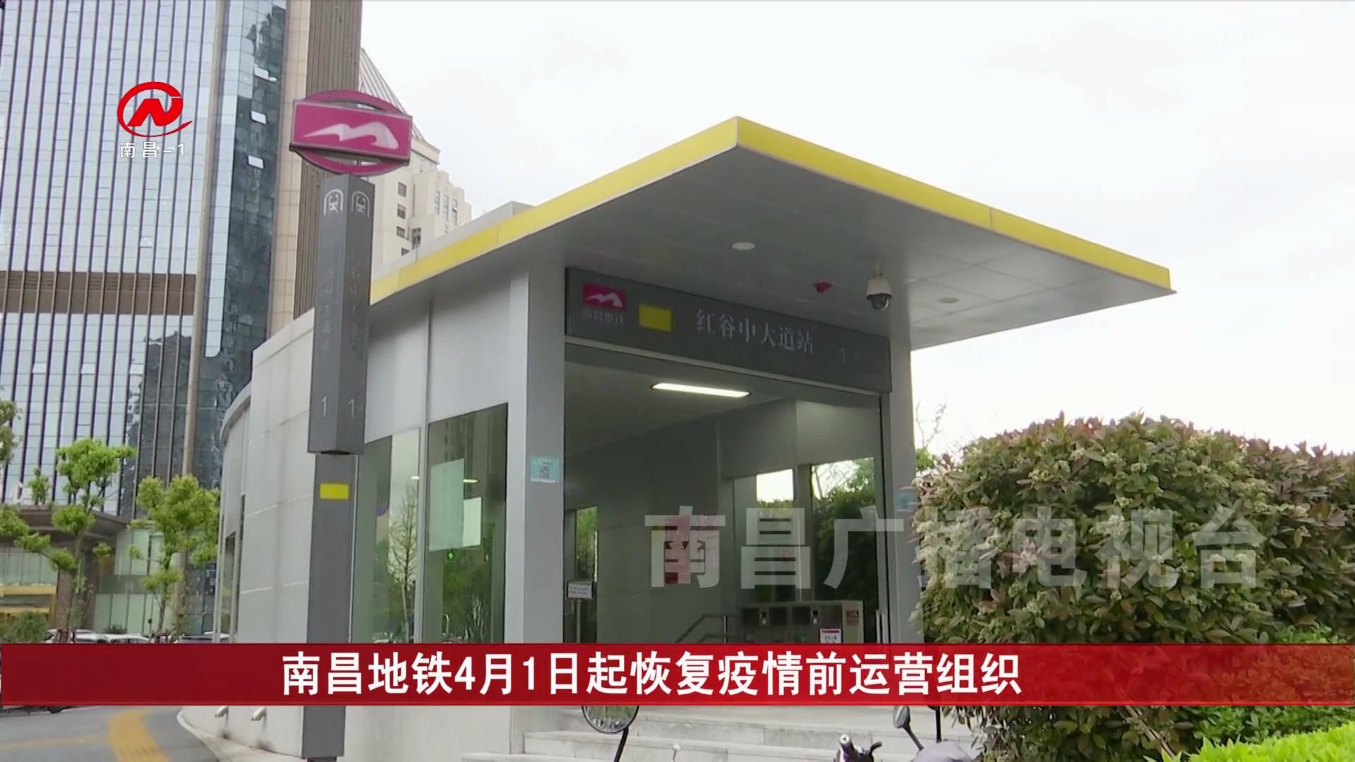 南昌地铁4月1日起恢复疫情前运营组织
