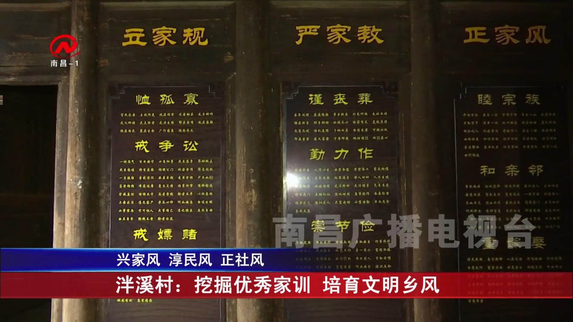 泮溪村：挖掘优秀家训 培育文明乡风