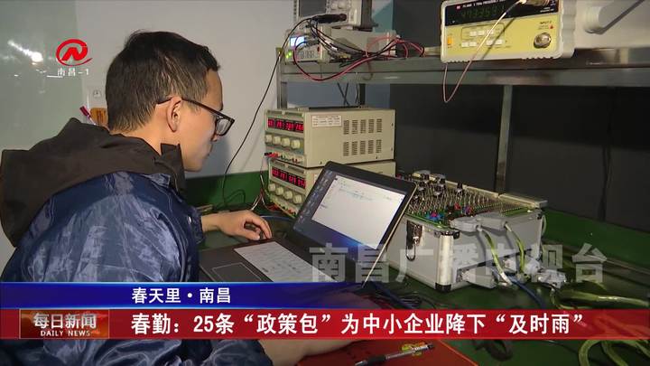 春勤：25条“政策包”为中小企业降下“及时雨”