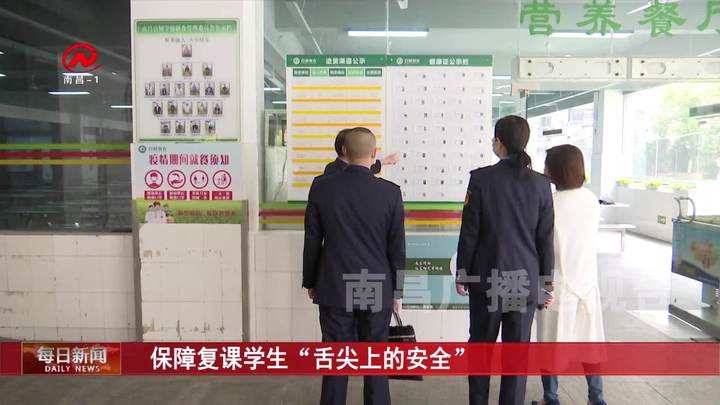 保障复课学生“舌尖上的安全”