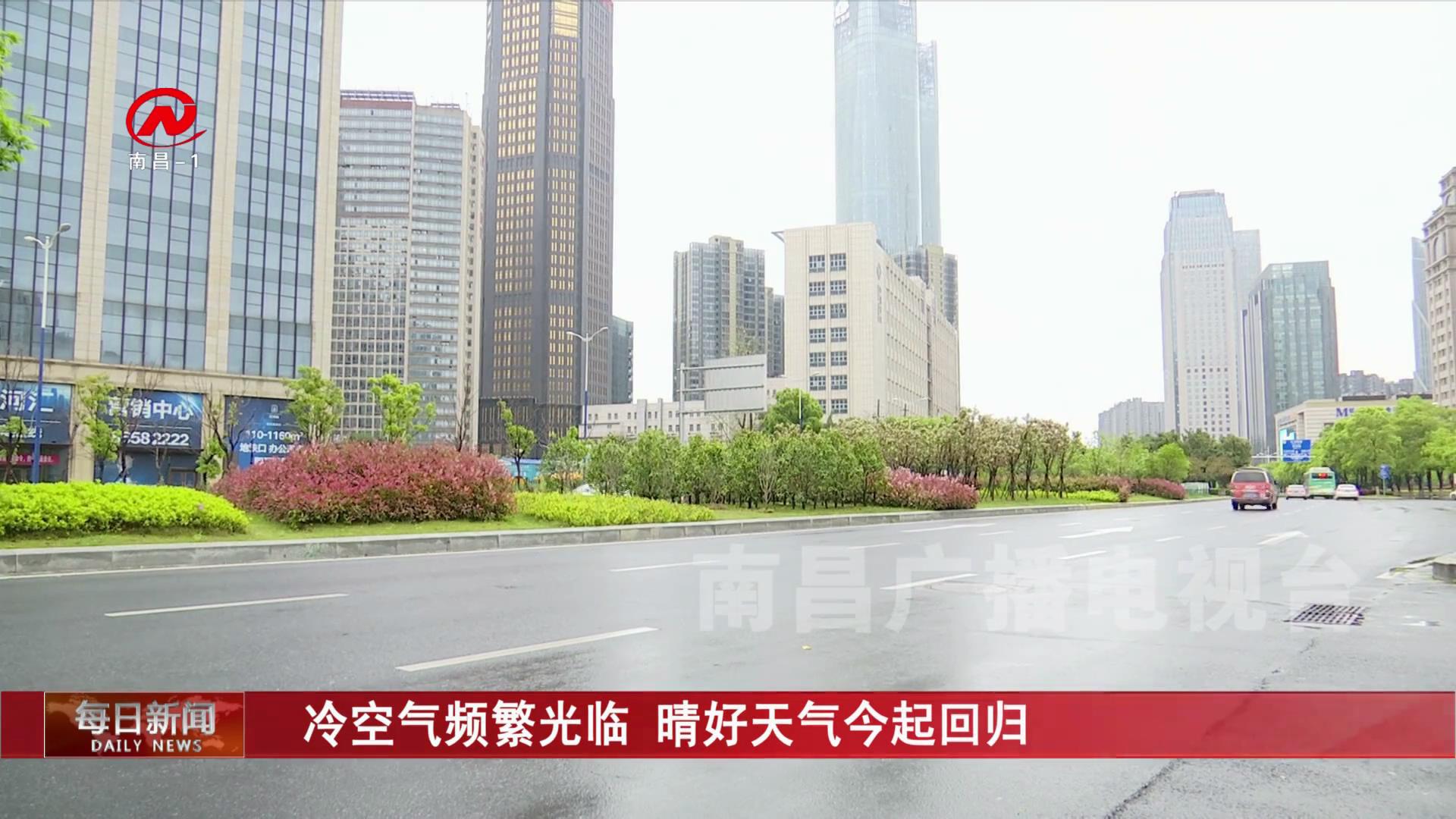 冷空气频繁光临 晴好天气今起回归