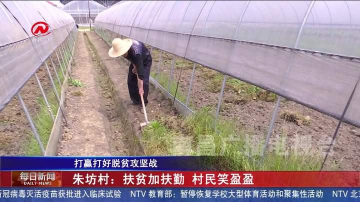 朱坊村：扶贫加扶勤 村民笑盈盈