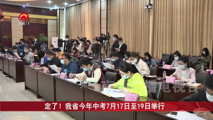 定了！我省今年中考7月17日至19日举行