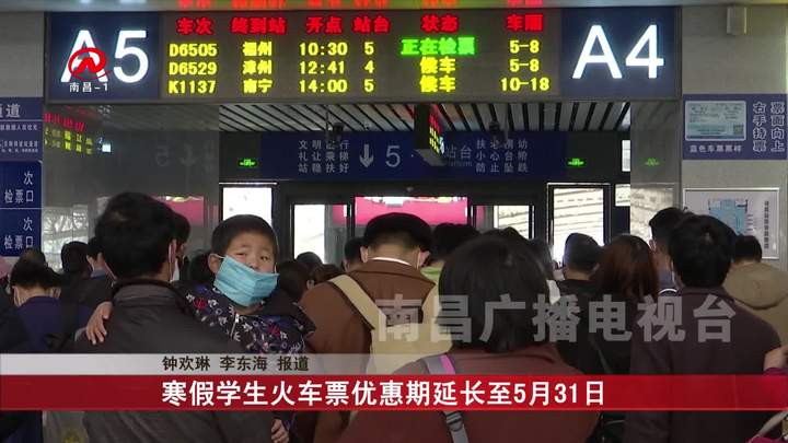 寒假学生火车票优惠期延长至5月31日