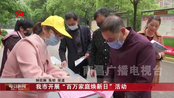 我市开展“百万家庭焕新日”活动