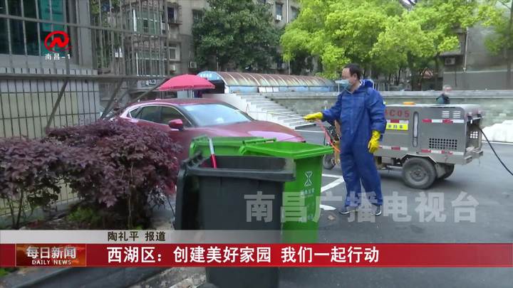 西湖区：创建美好家园 我们一起行动