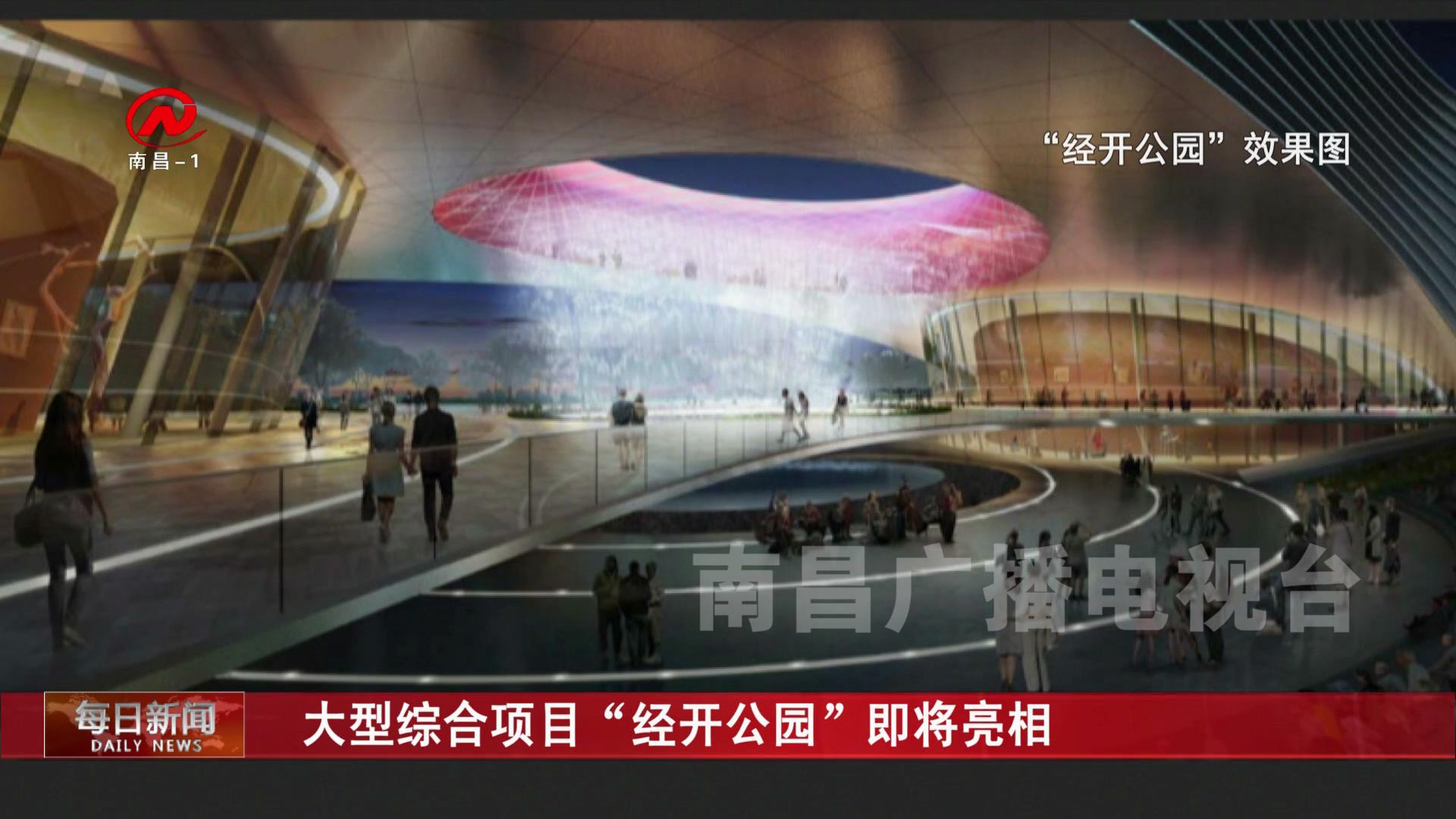 大型综合项目“经开公园”即将亮相