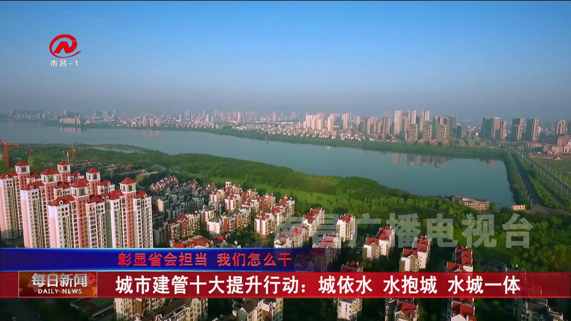 城市建管十大提升行动：城依水 水抱城 水城一体