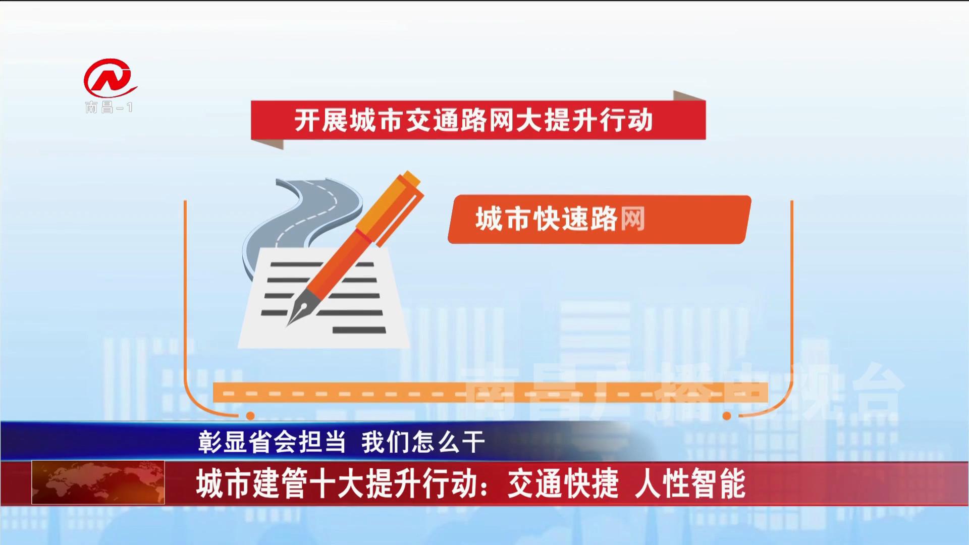 城市建管十大提升行动：交通快捷 人性智能