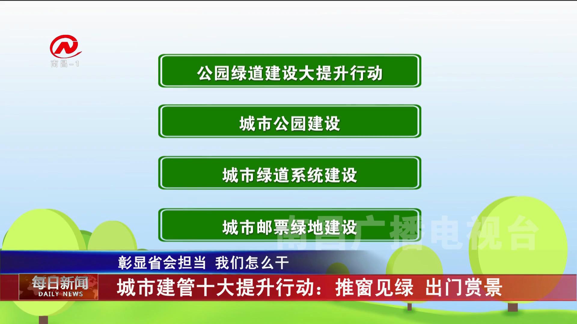 城市建管十大提升行动：推窗见绿 出门赏景