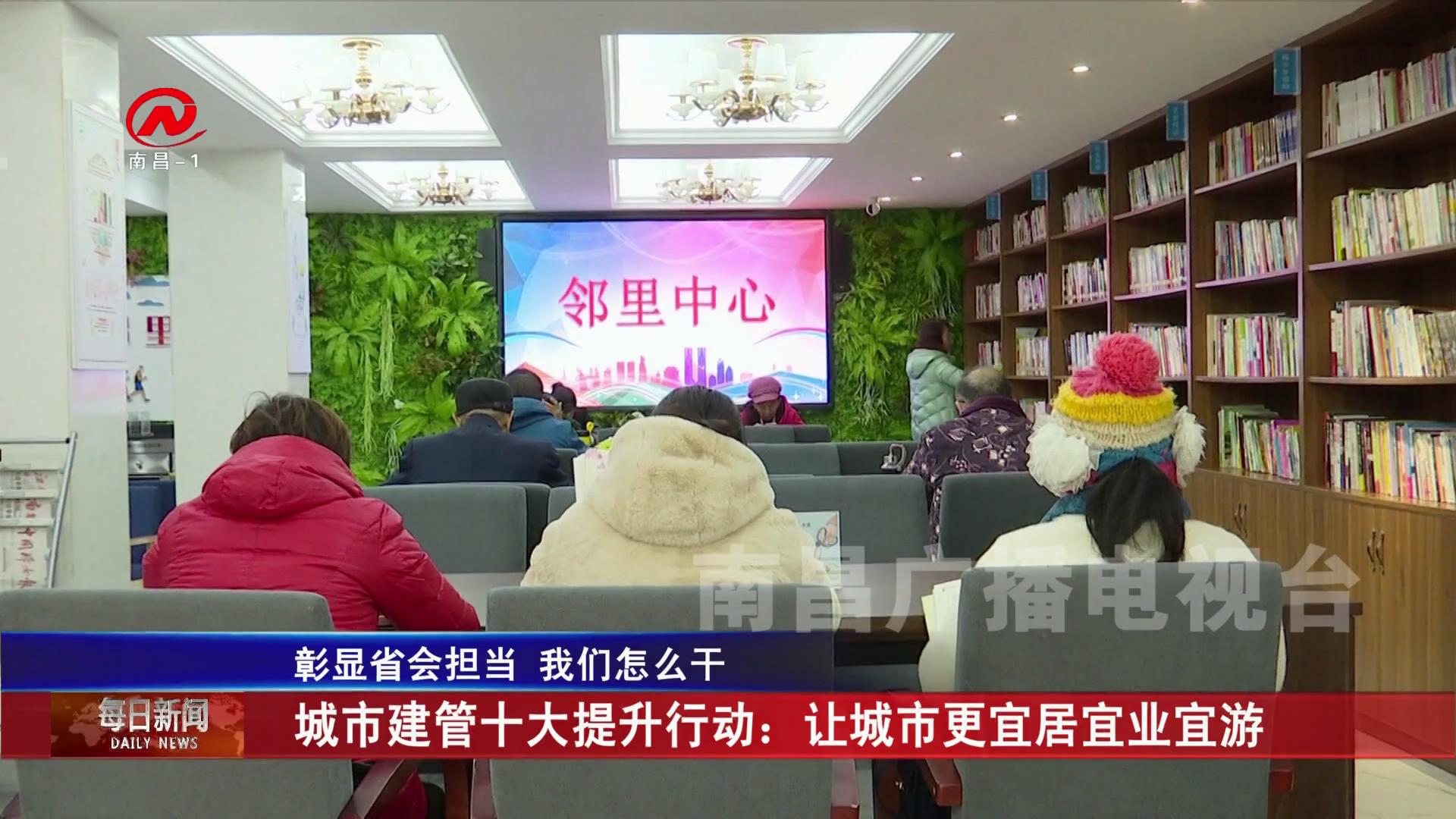 城市建管十大提升行动：让城市更宜居宜业宜游
