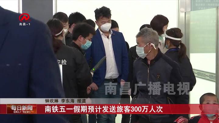 南铁五一假期预计发送旅客300万人次