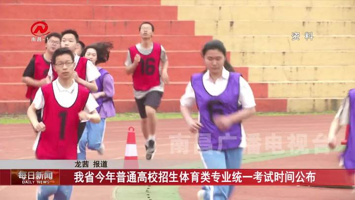 我省今年普通高校招生体育类专业统一考试时间公布