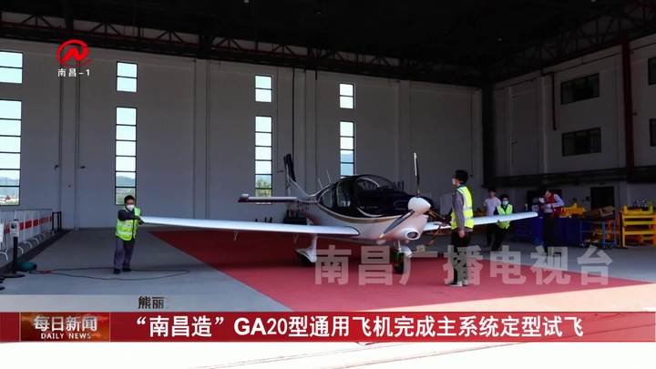 “南昌造”GA20型通用飞机完成主系统定型试飞
