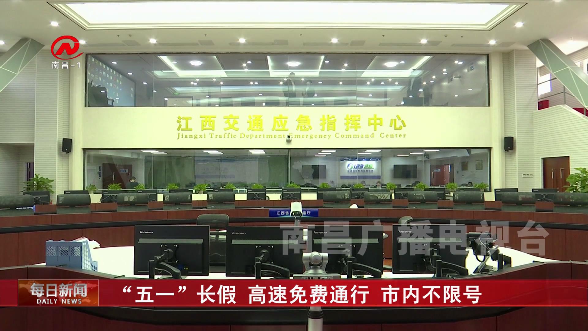 “五一”长假 高速免费通行 市内不限号