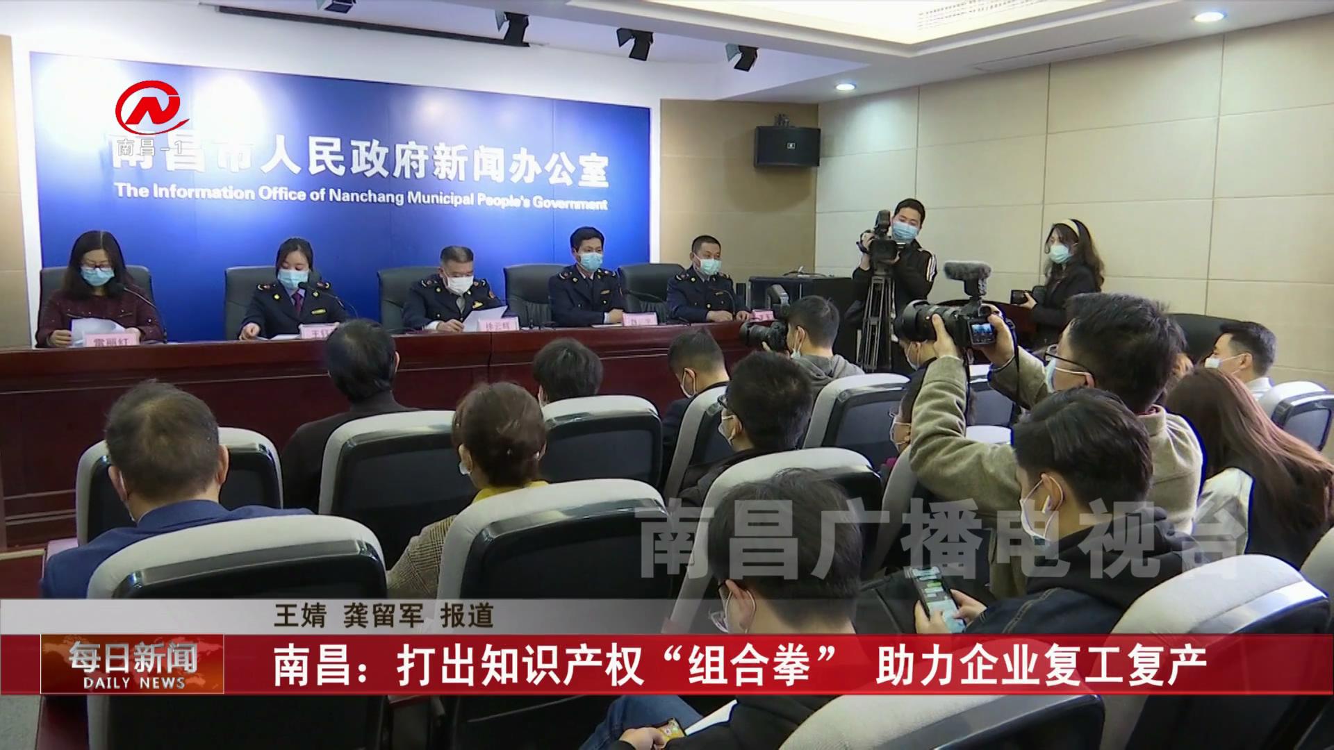 南昌：打出知识产权“组合拳” 助力企业复工复产