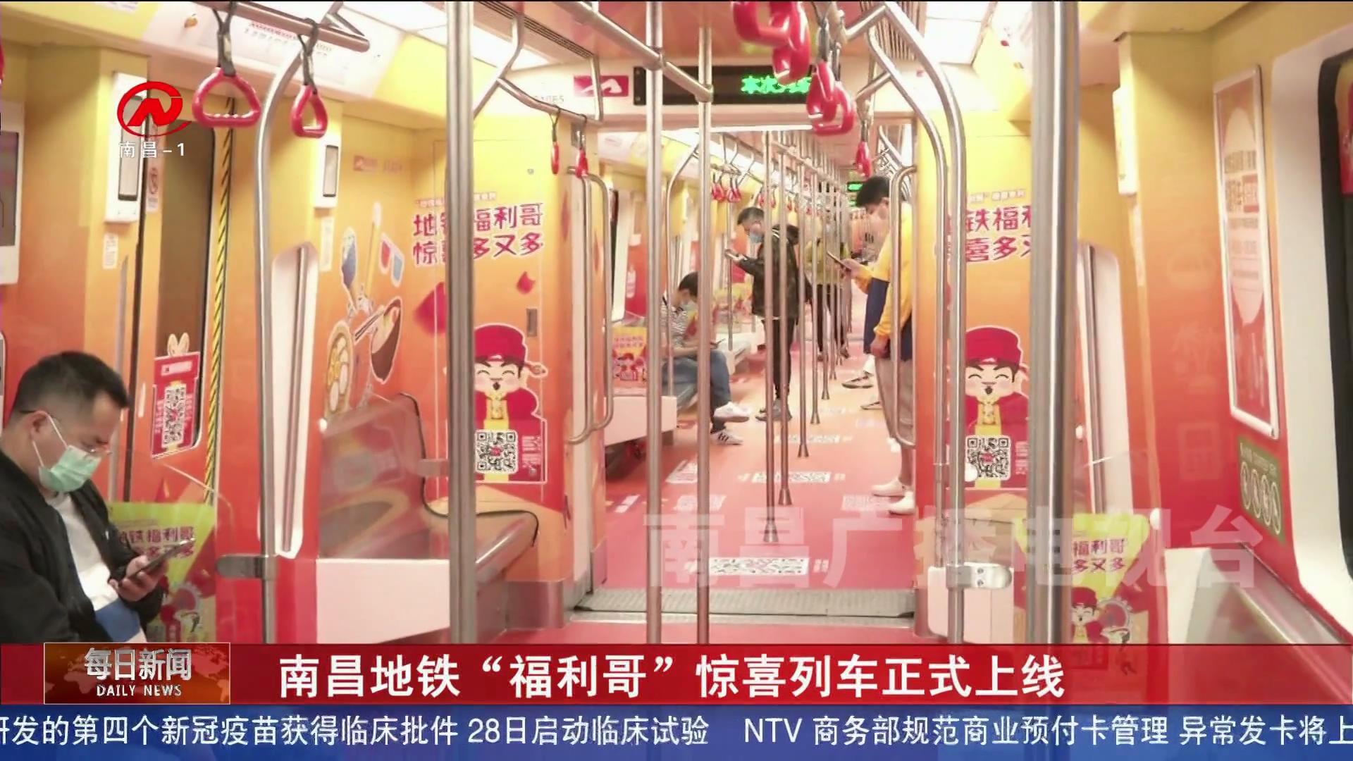 南昌地铁“福利哥”惊喜列车正式上线