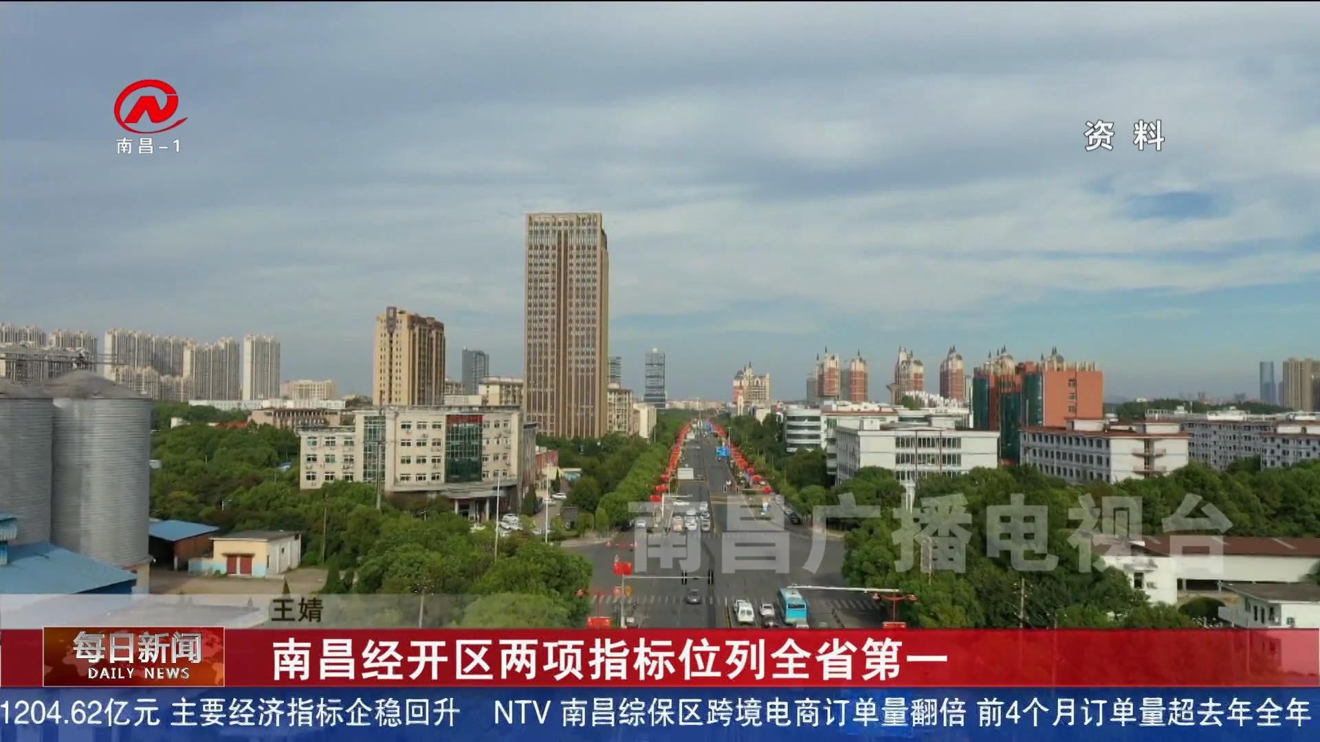 南昌经开区两项指标位列全省第一