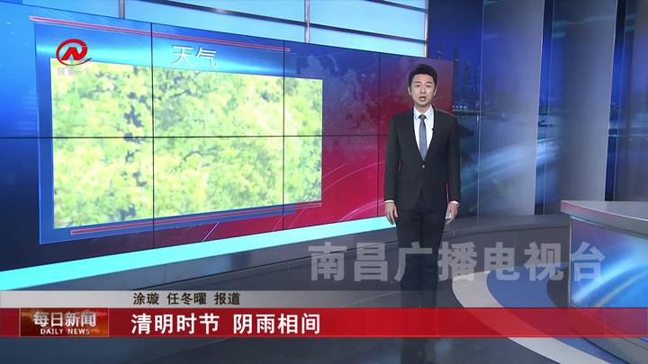 清明时节 阴雨相间