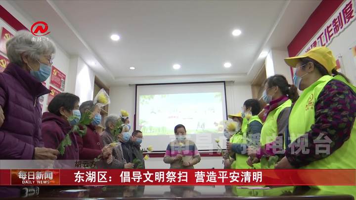东湖区：倡导文明祭扫 营造平安清明