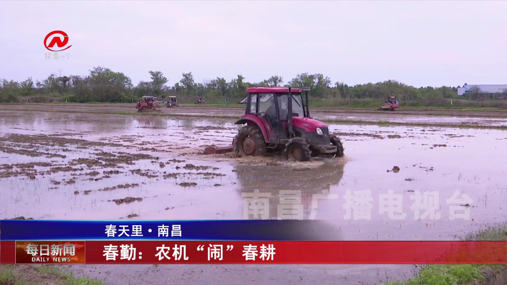 春勤：农机“闹”春耕