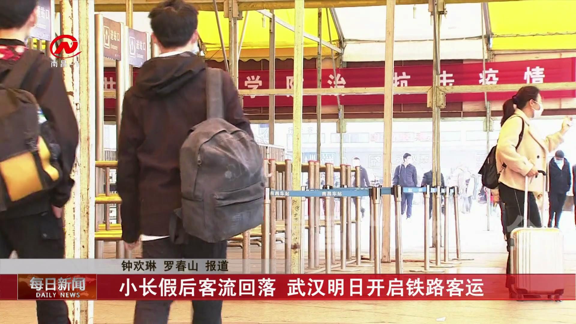 小长假后客流回落 武汉明日开启铁路客运