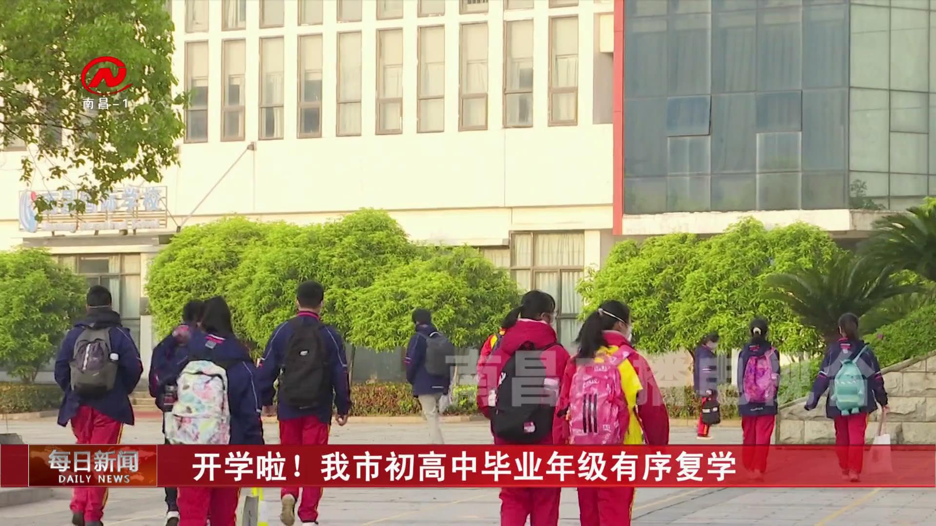 开学啦！我市初高中毕业年级有序复学