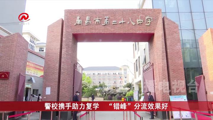 警校携手助力复学  “错峰”分流效果好