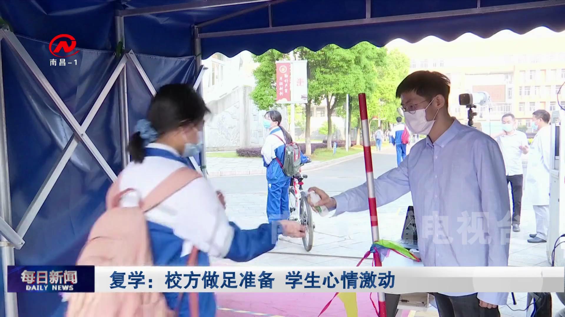 复学：校方做足准备 学生心情激动