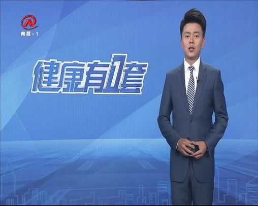 健康有一套 2020-05-13