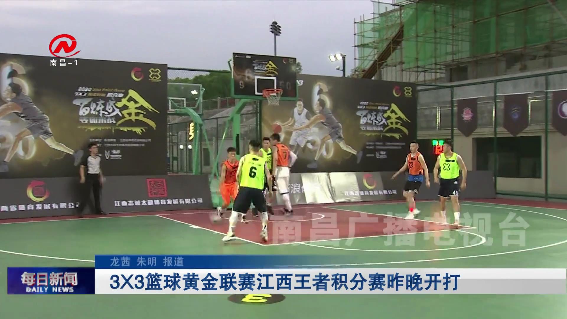 3X3篮球黄金联赛江西王者积分赛昨晚开打