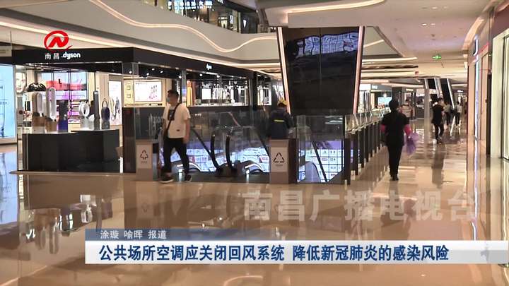 公共场所空调应关闭回风系统   降低新冠肺炎的感染风险