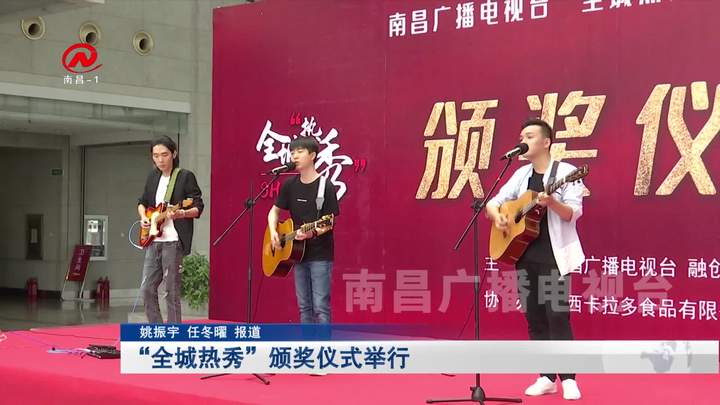 “全城热秀”颁奖仪式举行