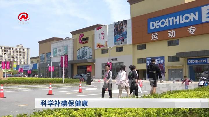 科学补碘保健康