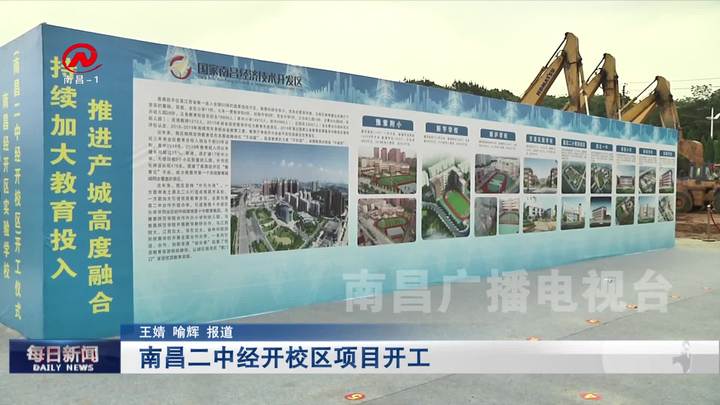 南昌二中经开校区项目开工