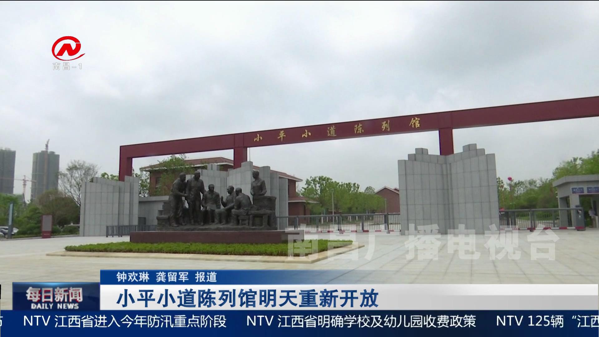 小平小道陈列馆明天重新开放