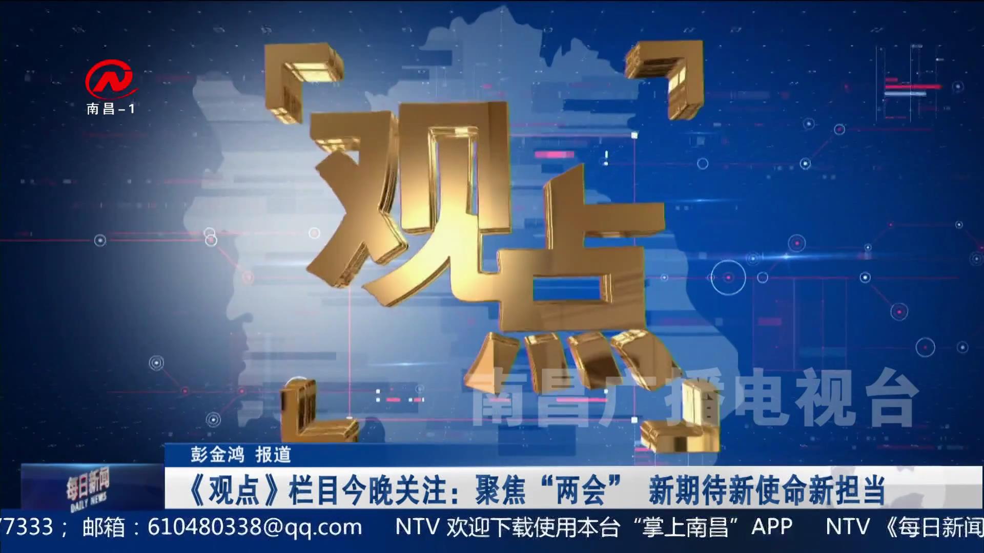 《观点》栏目今晚关注：聚焦“两会”：新期待新使命新担当