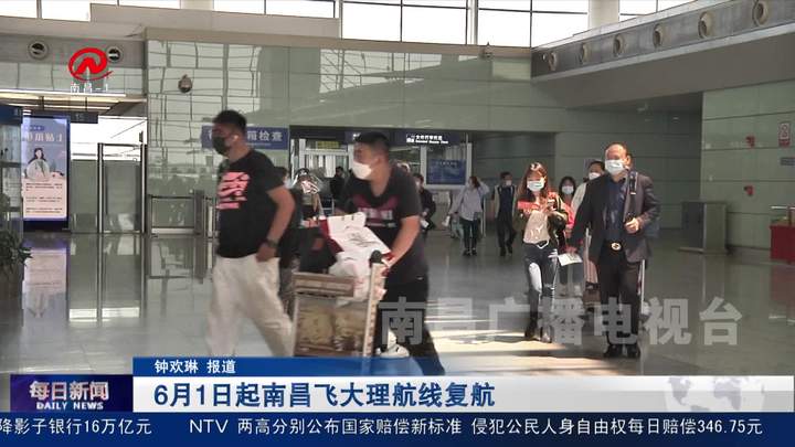 6月1日起南昌飞大理航线复航