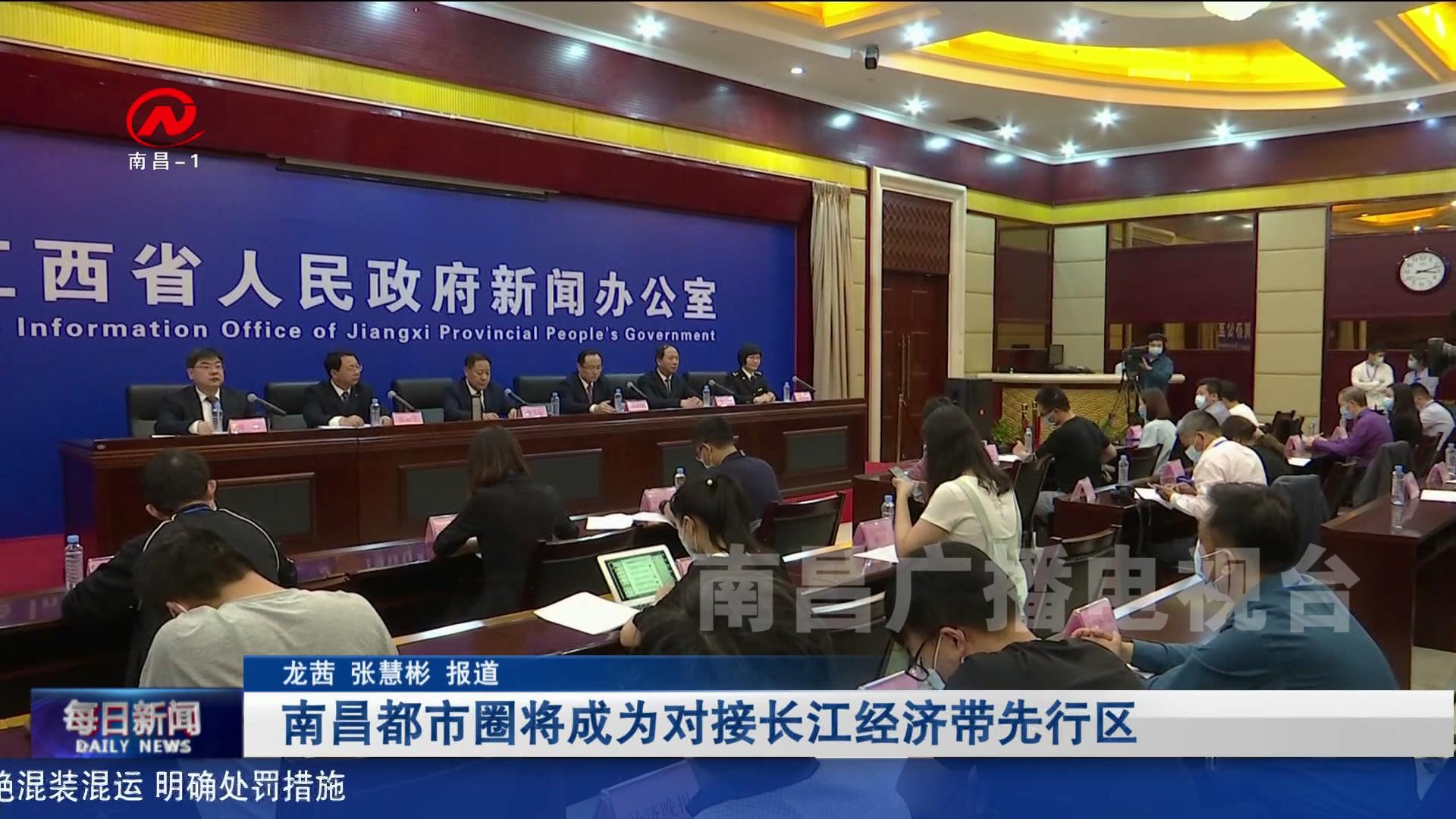 南昌都市圈将成为对接长江经济带先行区