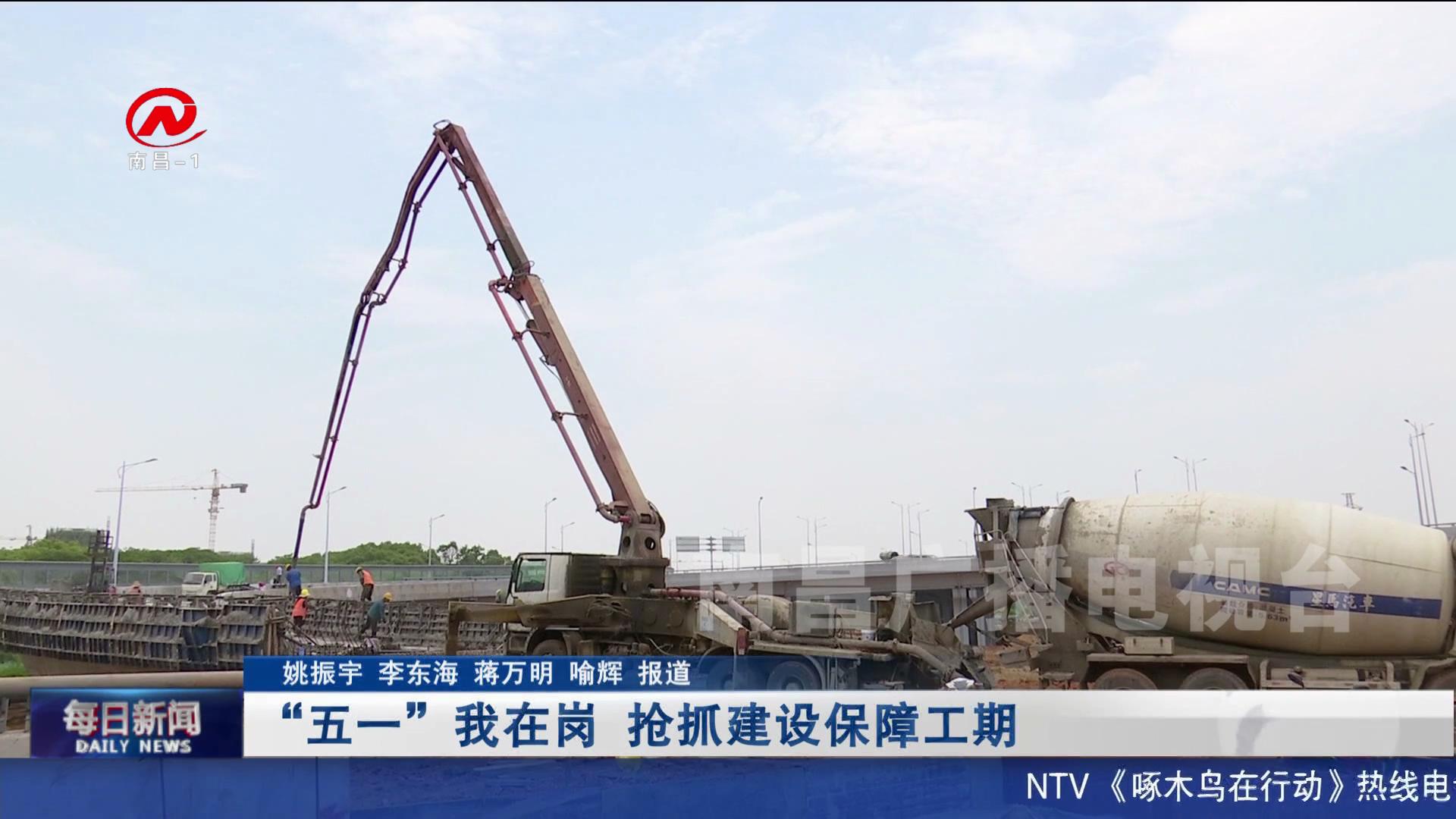 “五一”我在岗：抢抓建设保障工期