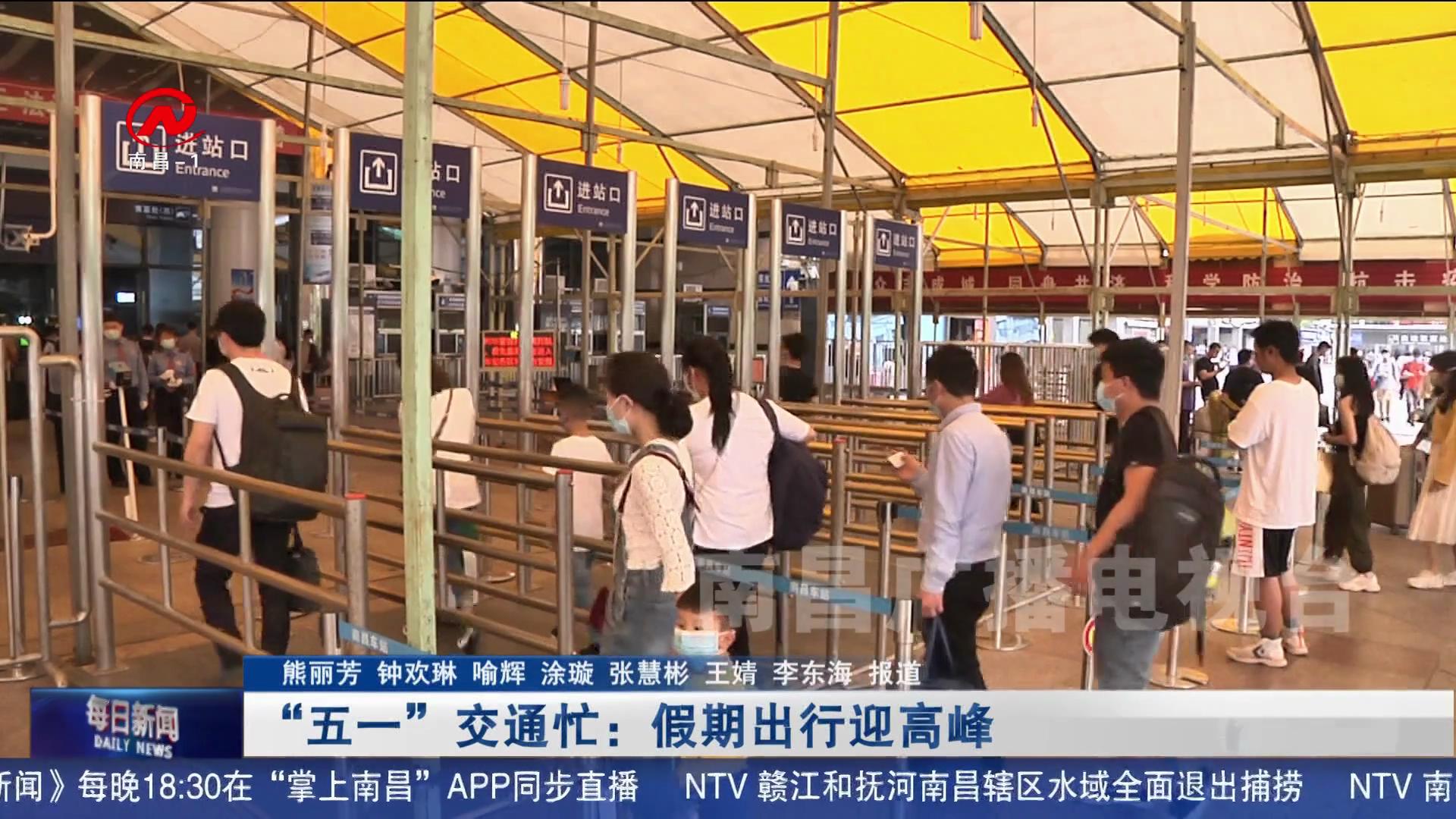 “五一”交通忙：假期出行迎高峰