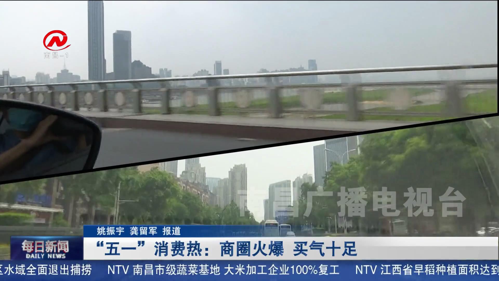 “五一”消费热：商圈火爆 买气十足