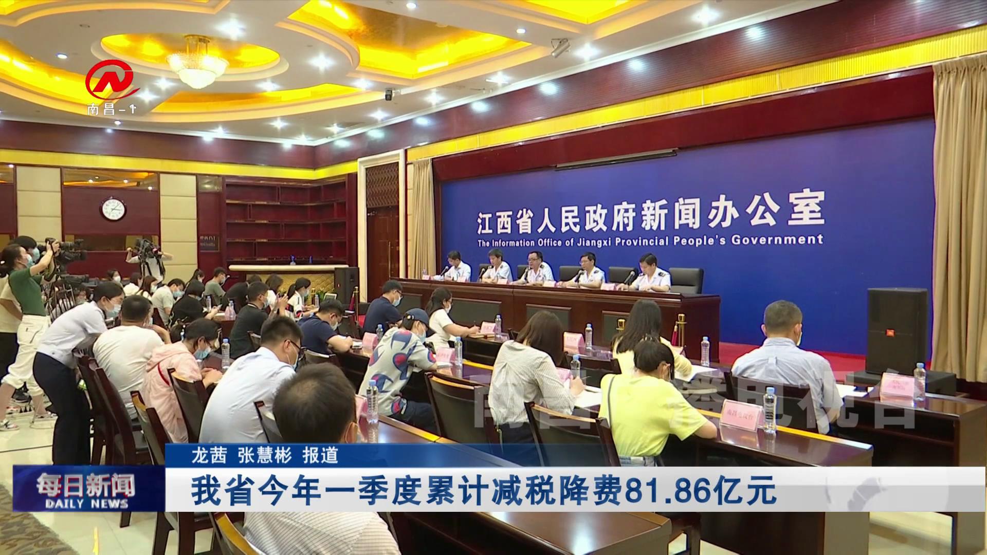 我省今年一季度累计减税降费81.86亿元